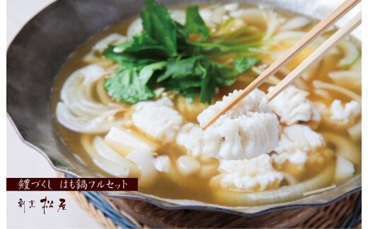 【泉佐野老舗料理店】鱧づくし はも鍋 フルセットと かに飯「上」2人前 セット 100F017