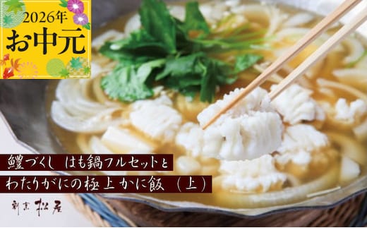 【お中元対応】泉佐野老舗料理店 鱧づくし はも鍋 フルセットと かに飯「上」2人前 セット 100F017t