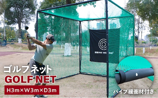 【スピード発送】ゴルフネット 3Mサイズ パイプ緩衝材付き 練習ネット 100F057