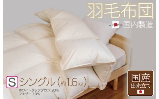 羽毛布団 1枚 シングル 150cm×210cm アイボリー ふかふか 1.6kg仕様【国産 羽毛 ふとん 寝具 掛け布団 羽毛ふとん】 100F058