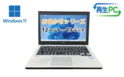 windows11搭載 おまかせノートPC Corei5第8世代CPU メモリ8GB SSD120GB 12～13型 100F065