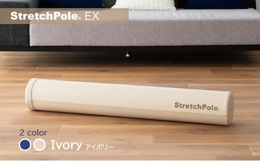 【LPN社製】ストレッチポールEX アイボリー【正規品 セルフケア ストレッチ エクササイズ 腰痛 肩こり 体幹 コアトレ】 100F073