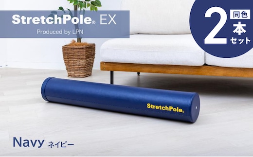 【LPN社製】ストレッチポールEX ネイビー 2本セット【正規品 セルフケア ストレッチ エクササイズ 腰痛 肩こり 体幹 コアトレ 大阪 泉佐野 大阪府 泉佐野市】 100F076