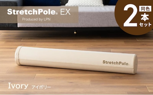 【LPN社製】ストレッチポールEX アイボリー 2本セット【正規品 セルフケア ストレッチ エクササイズ 腰痛 肩こり 体幹 コアトレ 大阪 泉佐野 大阪府 泉佐野市】 100F077