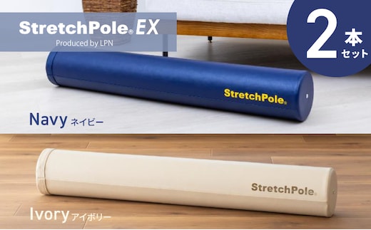 【LPN社製】ストレッチポールEX 2本セット（ネイビー/アイボリー 各1本)【正規品 セルフケア ストレッチ エクササイズ 腰痛 肩こり 体幹 コアトレ 大阪 泉佐野 大阪府 泉佐野市】 100F078