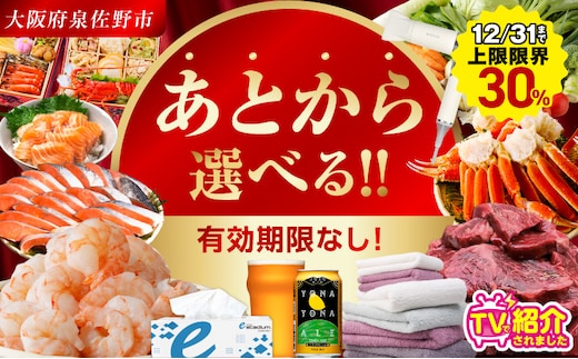 【有効期限なし】 あとから選べる 泉佐野ふるさとギフト（寄附200,000円コース）【3000品以上掲載 高評価 カタログ 肉 牛たん ビール かに サーモン 野菜 定期便 おせち タオル ティッシュ あとからセレクト カタログギフト】 sn034a
