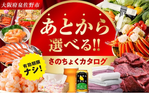 1位獲得！！【有効期限なし】あとから選べる さのちょくカタログ（寄附200,000円コース）【泉佐野市 ふるさとギフト 4000品以上 高評価 肉 ビール 海鮮 野菜 定期便 タオル ティッシュ 後から カタログギフト あとからセレクト】 sn034