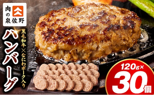 肉の泉佐野 ハンバーグ 30個（合計3.6kg）【黒毛和牛 なにわポーク入り 120g×30個 小分け 冷凍 ストック 人気 総菜 はんばーぐ 訳あり 簡単調理 おかず お弁当】 CFX0115
