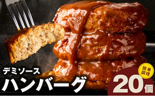 【簡単調理】ハンバーグ 20個 デミグラスソース【鉄板焼き 小分け 時短 合い挽き ハンバーグ ステーキ はんばーぐ 冷凍 湯せん 合い挽き】 G3623