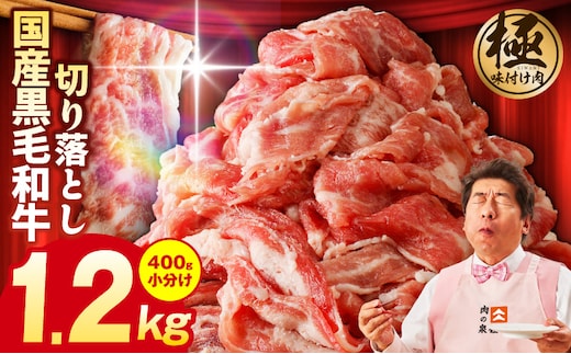 【3パック】味付け 黒毛和牛切り落とし 1.2kg 小分け 400g×3 訳あり 部位不揃い 特別寄附金額 G3625