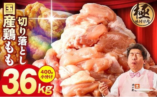 国産 鶏もも肉 カット済み 3.6kg【味付け肉 400g×9P 小分け 訳あり 部位不揃い】 G3626