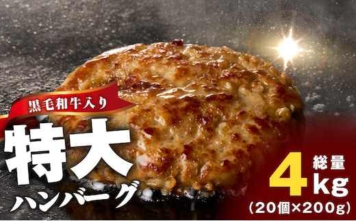 【冷凍のまま焼くだけ！】特大ハンバーグ 200g×20個【黒毛和牛入り BIGサイズ ハンバーグ 小分け 惣菜 冷凍 牛肉 豚肉 はんばーぐ 一人暮らし 時短 簡単調理 数量限定】 G3627