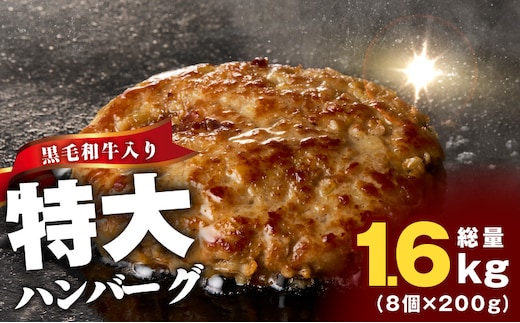 【冷凍のまま焼くだけ！】特大ハンバーグ 200g×8個【黒毛和牛入り BIGサイズ ハンバーグ 小分け 惣菜 冷凍 牛肉 豚肉 はんばーぐ 一人暮らし 時短 簡単調理 数量限定】 G3628
