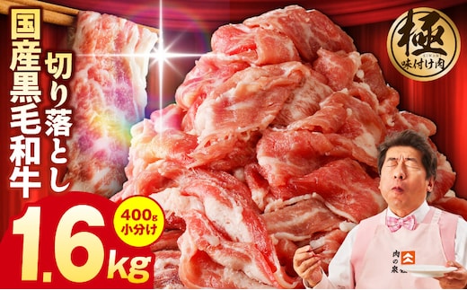 【4パック】味付け 黒毛和牛切り落とし 1.6kg 小分け 400g×4 訳あり 部位不揃い G3632
