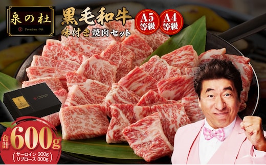黒毛和牛A5/A4等級 切り落とし 味付き 焼肉セット 600g（サーロイン 300g／リブロース 300g） ギフト プレゼント に最適 G3633
