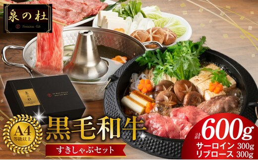 黒毛和牛A5/A4等級 味付き すき焼き しゃぶしゃぶセット（サーロイン 300g／リブロース 300g）割り下付き すき焼き しゃぶしゃぶ ギフトBOX プレゼント にも最適 G3634