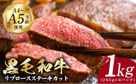 A5/A4ランク 黒毛和牛 リブロースステーキカット 合計1kg（250g×4P）【極味付け肉】 G3646