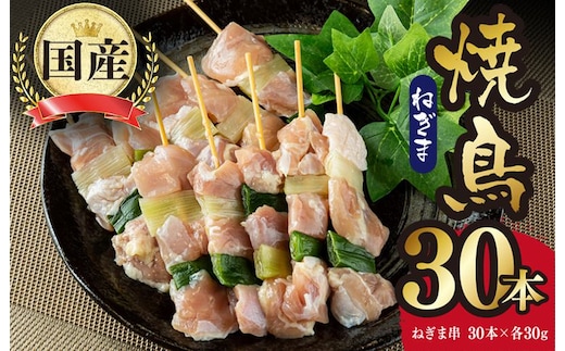 国産 焼き鳥 ねぎま 30本 小分け 10本×3パック G3637