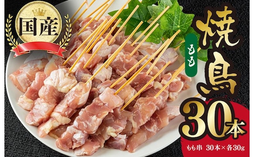 国産 焼き鳥 もも串 30本 小分け 10本×3パック G3638