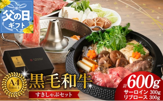 【父の日】黒毛和牛A5/A4等級 味付き すき焼き しゃぶしゃぶセット（サーロイン 300g／リブロース 300g）割り下付き すき焼き しゃぶしゃぶ ギフトBOX プレゼント にも最適 CFX0032-1f