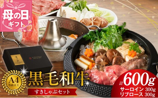 【母の日】黒毛和牛A5/A4等級 味付き すき焼き しゃぶしゃぶセット（サーロイン 300g／リブロース 300g）割り下付き すき焼き しゃぶしゃぶ ギフトBOX プレゼント にも最適 CFX0032-1m