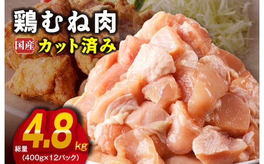【カット済み】国産 鶏むね肉 総量 4.8kg【小分け 400g×12P 鶏肉 ムネ肉 極味付け 低カロリー 高タンパク 訳あり サイズ不揃い】 G3639