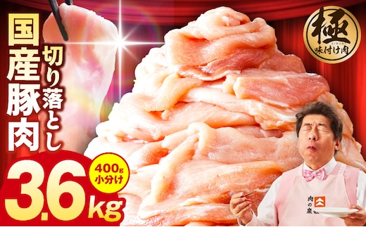 国産 豚肉 切り落とし 3.6kg【国産 味付け肉 400g×9P 小分け 訳あり 部位不揃い】 G3641