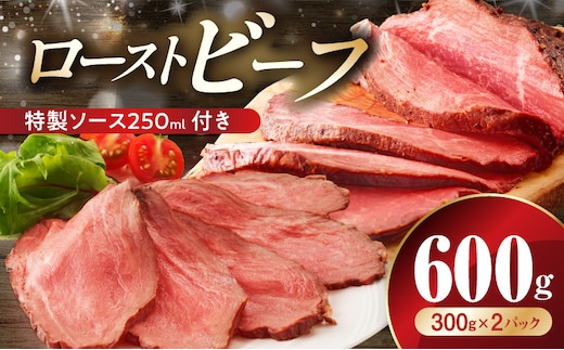 ローストビーフ 600g 特製ソース 付き【牛肉 ブロック ろーすとびーふ 小分け 惣菜 簡単調理 訳あり サイズ不揃い 数量限定 家計応援】 G3656