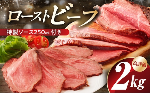 【大満足】ローストビーフ 2kg 特製ソース 付き【牛肉 ブロック ろーすとびーふ 小分け 惣菜 簡単調理 訳あり サイズ不揃い 数量限定 家計応援】 G3658