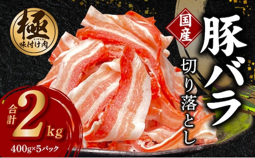 【数量限定】国産 豚バラ 切り落とし 2kg【味付け 豚肉 400g×5P 小分け 訳あり 部位不揃い】 G3659