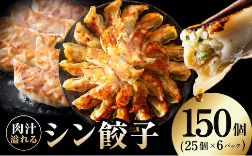 シン餃子 150個【手作り 小分け 25個×6P 惣菜 焼くだけ 簡単調理 おつまみ SDGS】 G3661
