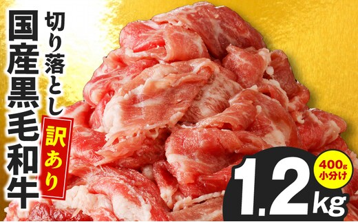 【3パック】味付け 黒毛和牛切り落とし 1.2kg【牛肉 小分け 400g×3 訳あり 部位不揃い 普段使い】 CFX0091