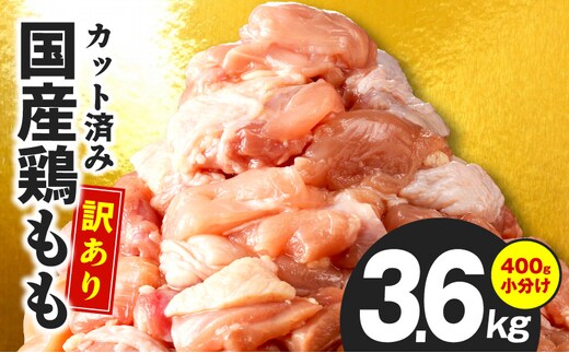 国産 鶏もも肉 カット済み 3.6kg【味付け肉 400g×9P 小分け 訳あり 部位不揃い】 CFX0092