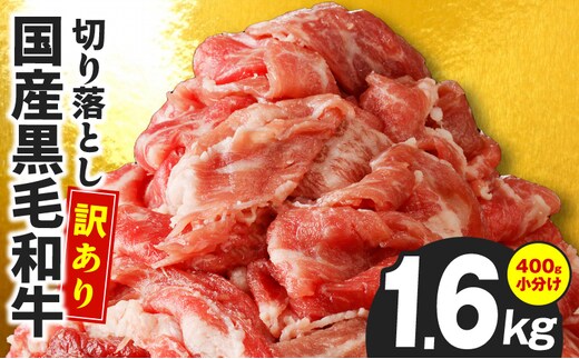 【4パック】味付け 黒毛和牛切り落とし 1.6kg 小分け 400g×4 訳あり 部位不揃い CFX0097