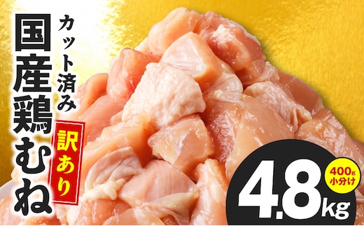 【カット済み】国産 鶏むね肉 総量 4.8kg【小分け 400g×12P 鶏肉 ムネ肉 極味付け 低カロリー 高タンパク 訳あり サイズ不揃い】 CFX0100