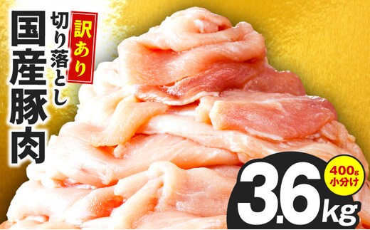 国産 豚肉 切り落とし 3.6kg【国産 味付け肉 400g×9P 小分け 訳あり 部位不揃い】 CFX0102