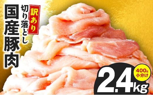 国産 豚肉 切り落とし 2.4kg【国産 味付け肉 400g×6P 小分け 訳あり 部位不揃い】 CFX0104
