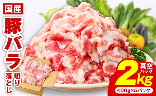 【数量限定】国産 豚バラ 切り落とし 2kg【味付け 豚肉 400g×5P 小分け 訳あり 部位不揃い】 CFX0107