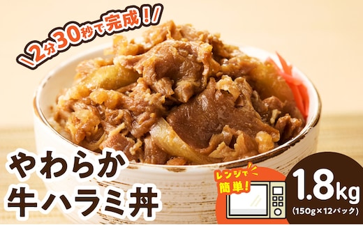 【レンチンで完成】牛ハラミ丼 1.8kg（150g×12P）【個食パック 切り落とし 牛肉 冷凍 牛丼の具 簡単調理 時短ごはん 小分け 冷凍 訳あり サイズ不揃い】 CFX0113