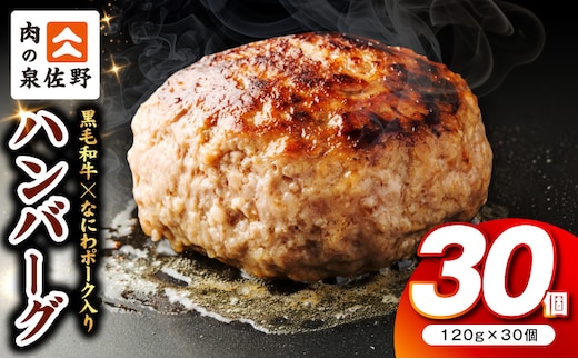 肉の泉佐野 ハンバーグ 30個（合計3.6kg）【黒毛和牛 なにわポーク入り 120g×30個 小分け 冷凍 ストック 人気 総菜 はんばーぐ 訳あり 簡単調理 おかず お弁当】 CFX0115