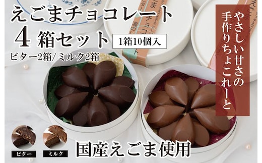【スピード発送】えごまチョコレート 4箱セット (ビター2箱/ミルク2箱) 瀧のしずく G1087