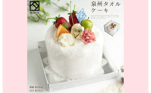 【スピード発送】泉州タオルケーキ フルーツ G1089