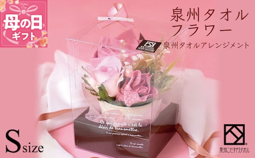 【母の日】泉州タオルフラワー ナチュラルS G1090m