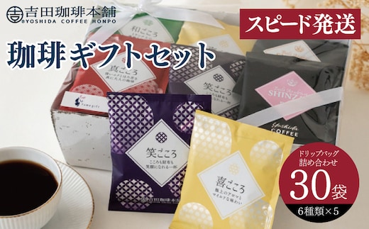 【スピード発送】コーヒーギフトセット 吉田珈琲本舗 G1250