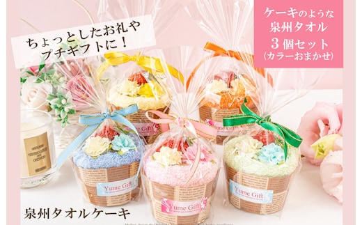 【スピード発送】泉州タオルマフィン 3個(カラーおまかせ) G1255