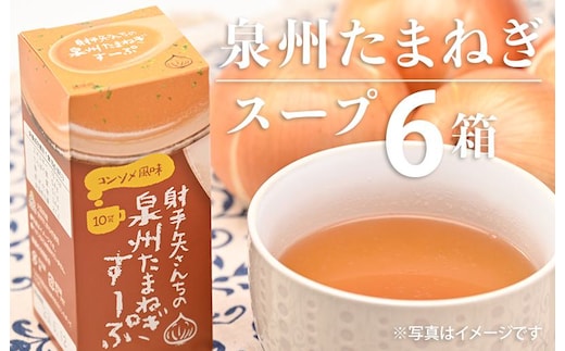 射手矢さんちの玉ねぎスープ 10食×6箱【玉ねぎ タマネギ 玉葱 射手矢農園】 G3671