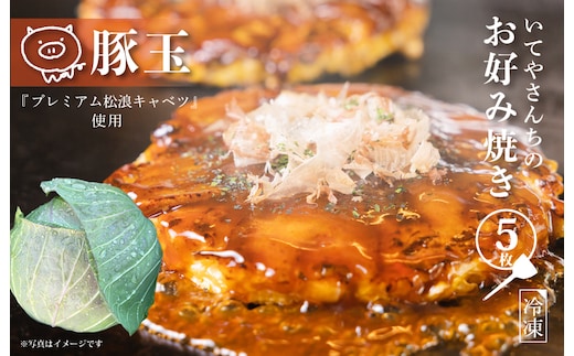 いてやさんちのお好み焼き（豚玉）【大阪名物 冷凍 惣菜 簡単調理 一人暮らし】 G3673