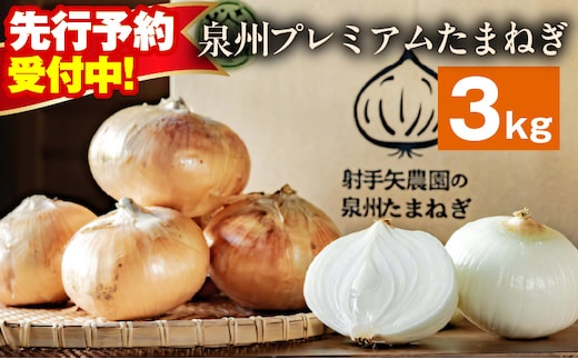 【先行予約】射手矢さんちの泉州プレミアムたまねぎ 3kg 【玉ねぎ タマネギ 玉葱 甘い 野菜 国産 期間限定 オニオン スライス サラダ カレー シチュー バーベキュー BBQ 肉じゃが】 G3679