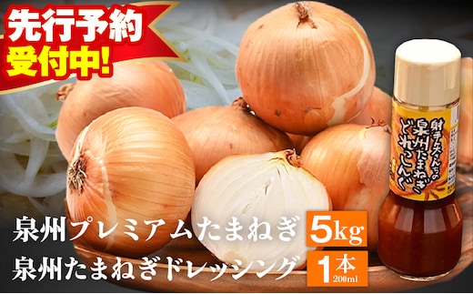 【先行予約】射手矢さんちの泉州プレミアムたまねぎ5kgとドレッシング 200ml×1本【玉ねぎ タマネギ 玉葱 甘い 野菜 国産 期間限定 オニオン スライス サラダ カレー シチュー バーベキュー BBQ 肉じゃが】 G3681