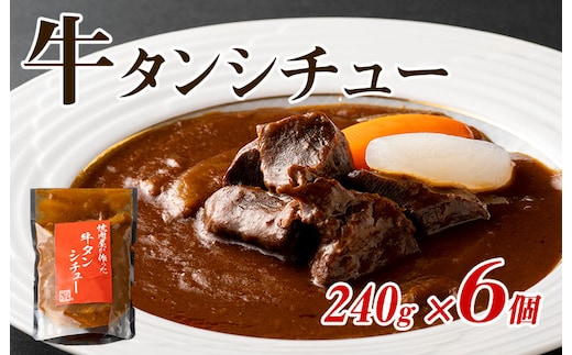 焼肉屋さんの牛タンシチュー 240g×6P【高評価 小分け 惣菜 牛たん 一人暮らし 冷凍】 099H3555
